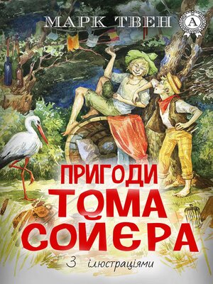 cover image of Пригоди Тома Сойєра. З ілюстраціями